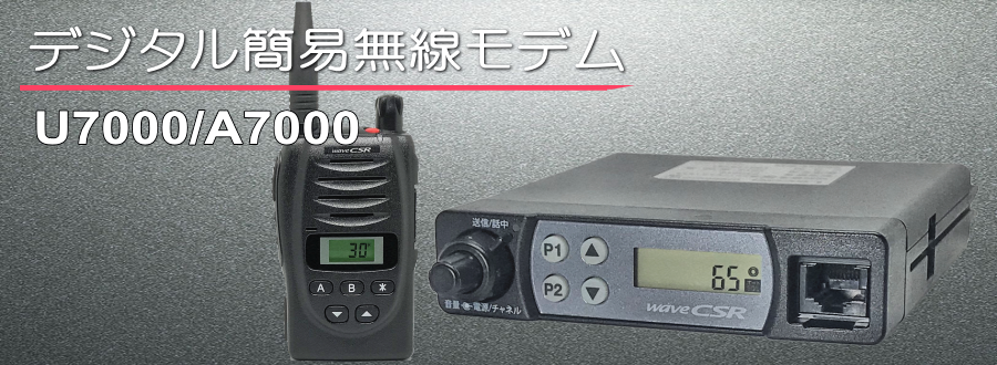 デジタル簡易無線モデム U7000シリーズ | 広域エリアの